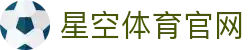 星空体育(xingkong)官方网站 - 体育动态综合发布平台